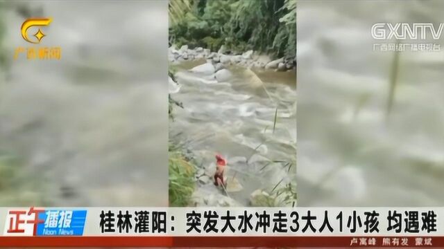 桂林灌阳:突发大水冲走3大人1小孩,均遇难