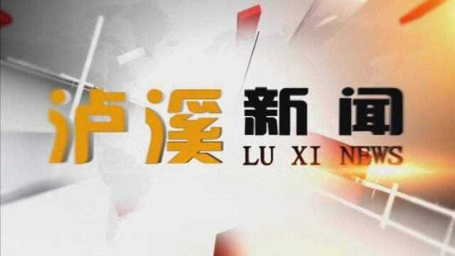 泸溪新闻:2020年8月3日