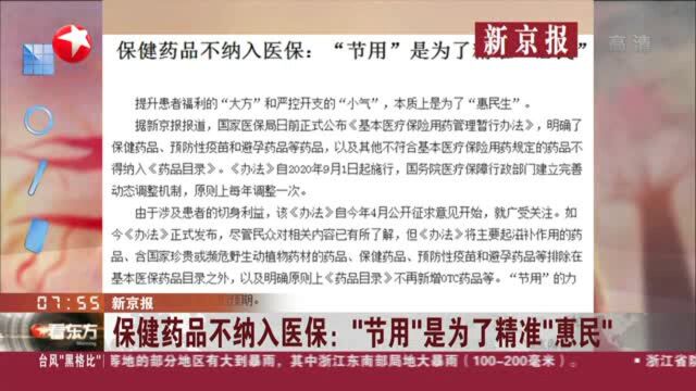 新京报:保健药品不纳入医保——“节用”是为了精准“惠民”