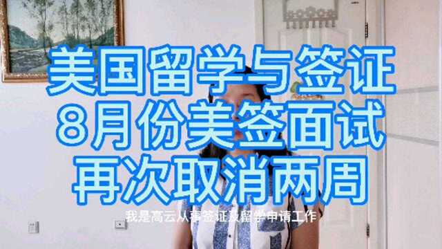 美国留学与签证:8月份美签面试,再次取消两周