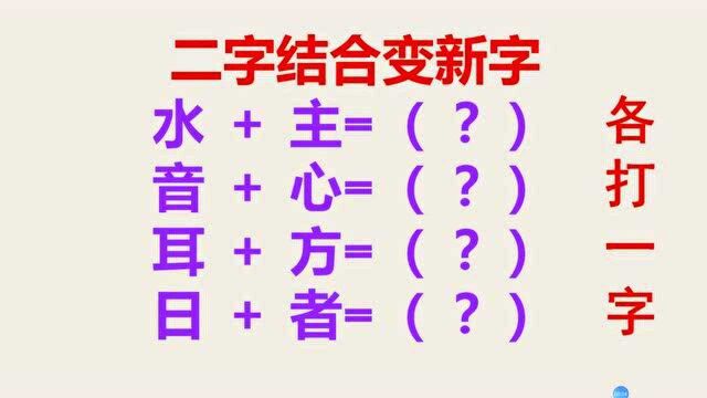 二字结合变新字,四个字谜连成一句话,你知道是什么吗