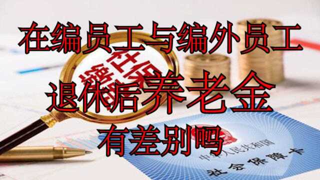 差额拨款事业单位在编员工与编外员工,退休后养老金有差别吗?