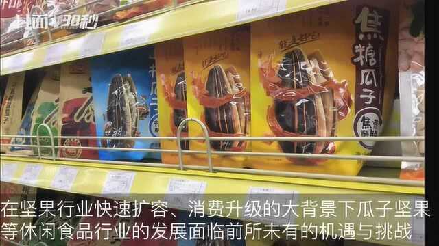 30秒丨疫情下休闲食品销售上涨 洽洽半年卖出22亿