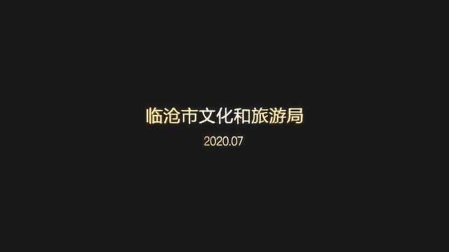 临沧:一个美得像梦一样的地方