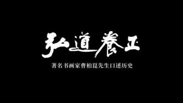 弘道养正——著名书画家曹柏崑先生口述历史《十》