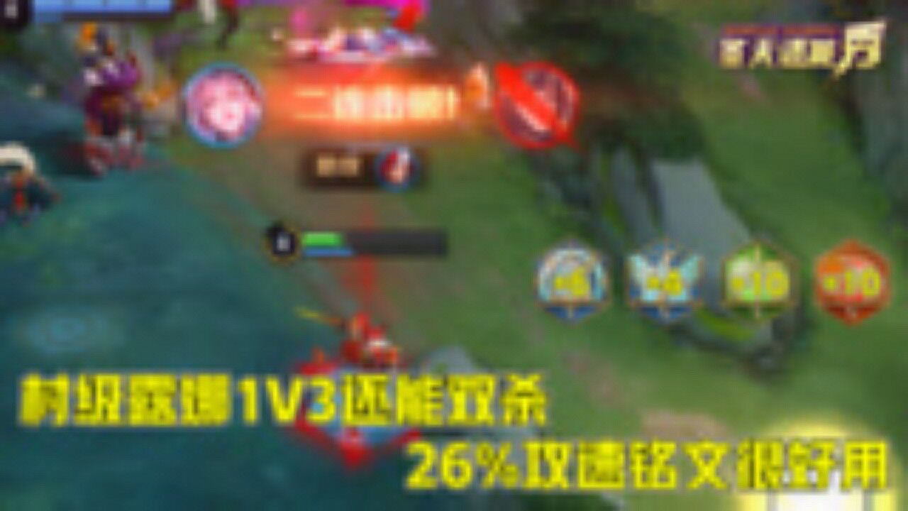 村级露娜1v3还能双杀,26%攻速铭文很好用!_腾讯视频