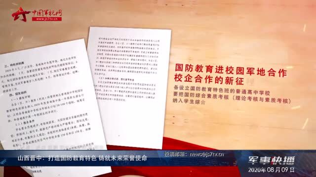 山西晋中:打造国防教育特色 铸就未来荣誉使命