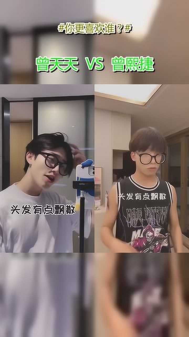 曾天天和曾熙捷的帅气换装你更喜欢哪个小哥哥