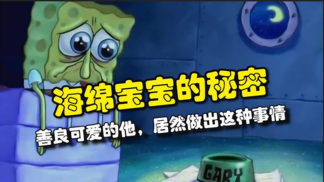 海绵宝宝最恐怖一集，全程毁童年！腾讯视频 3224