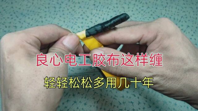 良心电工胶布这样缠,不虚接,不漏电,轻轻松松多用几十年