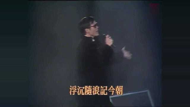 罗大佑歌曲唱到一半,黄沾小跑着上台演唱!沾叔开口便是江湖