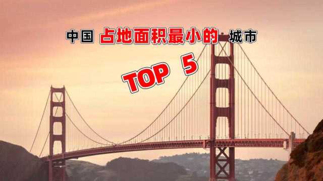 中国面积最小的五个城市 国内占地面积最少的城市排名