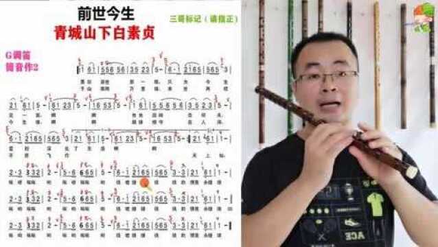 新白娘子传奇《青城山下白素贞》笛子技巧简谱教学 逐句详细讲解