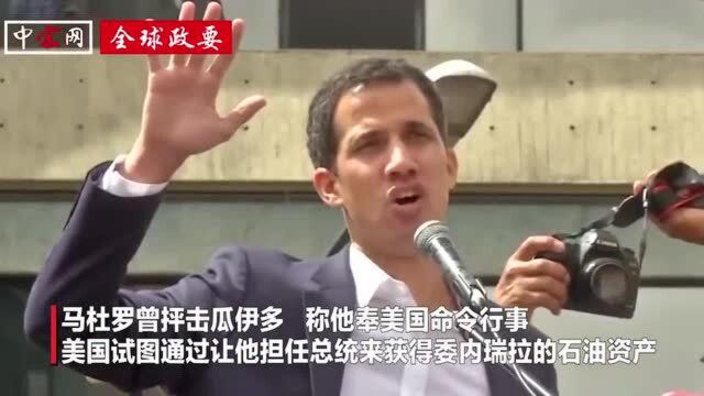 委内瑞拉局势新动向,马杜罗:期待与反对派达成和平协议