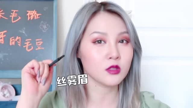 你们知道什么是丝雾眉吗?看这里!