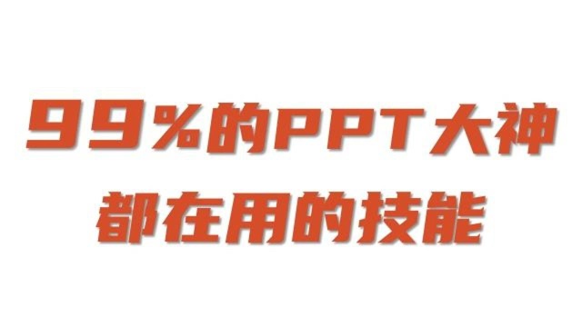 99%的ppt大神都在用都技能位置定位 [ppt制作教程#05]