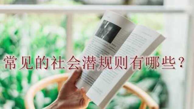 常见的社会潜规则有哪些?