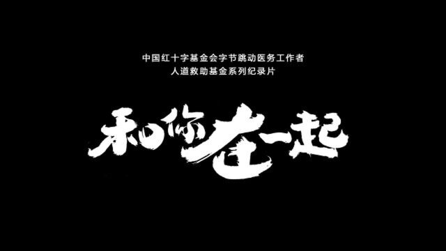 字节跳动医务工作者人道救助基金系列纪录片之《和你在一起》