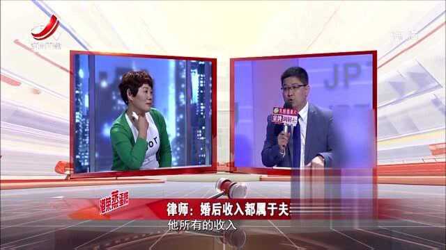 丈夫隐瞒收入惹妻子不满,律师直呼这是夫妻共同财产!