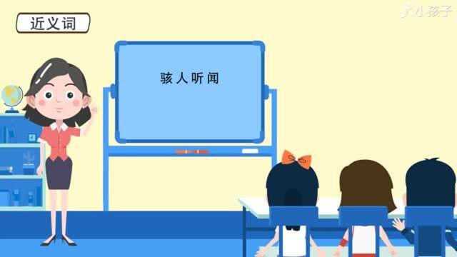 一分钟了解耸人听闻的出处、释义、近反义词小孩子点读