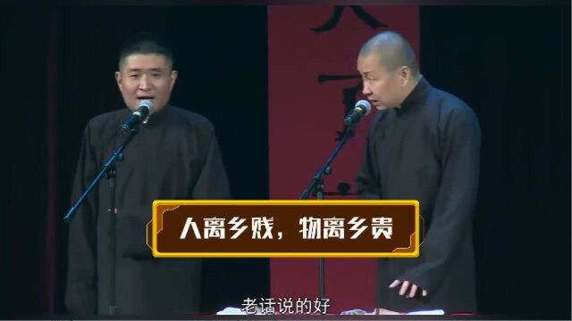 苗阜王声相声精选看点《卖马》,人离乡贱,物离乡贵