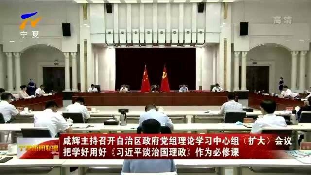 宁夏:自治区政府党组理论学习中心组(扩大)会议召开