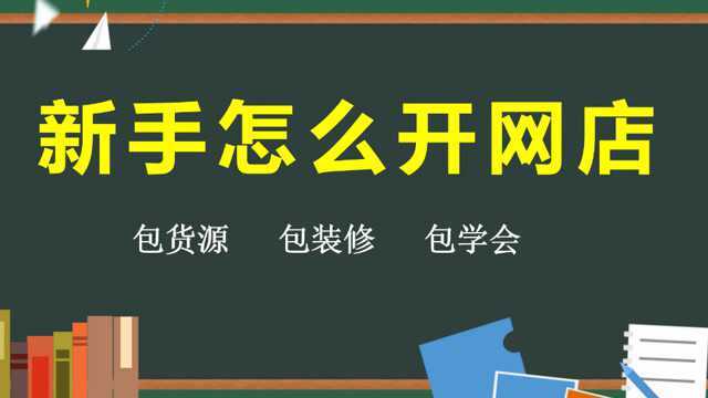 怎么才能开一个网店 开网店视频课程 网上开店教程 开网店流程