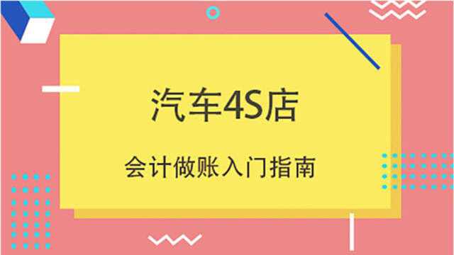 技巧看这里!汽车行业会计3大实战技能!