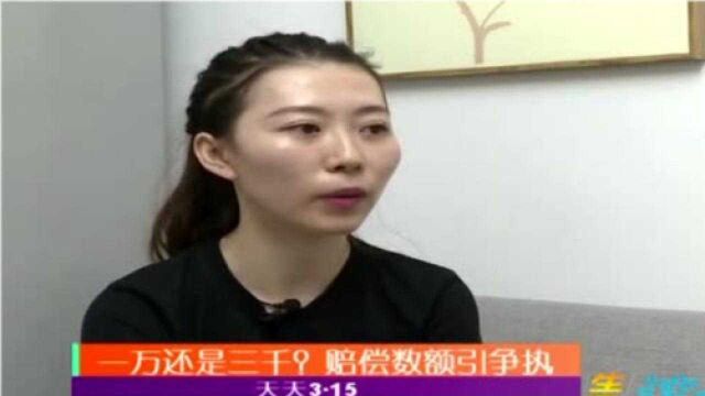 一万还是三千?赔偿数额引争执