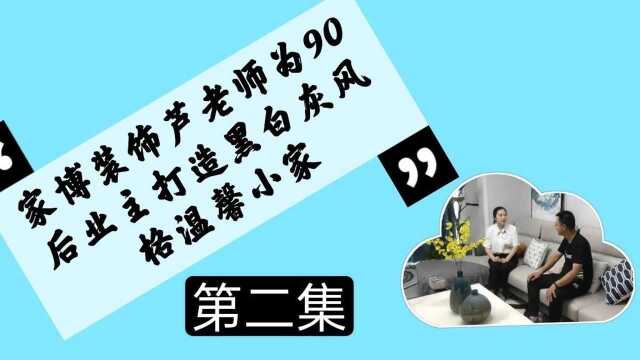 家博装饰芦老师为90后男生打造一个现代黑白灰风格的舒适小家(二