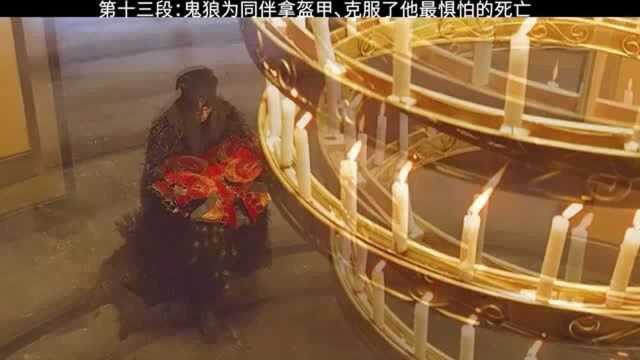 鬼狼克服了自己内心的恐惧,死亡领盒饭了,电影无极混剪