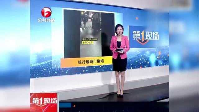 抚州一银行玻璃门突然倒塌 瞬间砸中一名6岁女孩 现场惊心动魄!