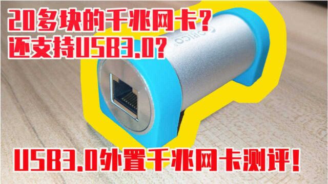 20块的千兆网卡?支持USB3.0 ? 外置USB3.0千兆网卡测评!