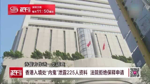 香港入境处“内鬼”泄露225人资料 法院拒绝保释申请