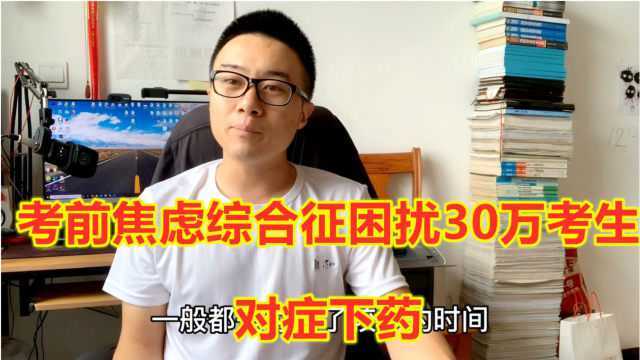 考前焦虑综合症困扰50万考生,提高得学习效率要对症下药,小崔有办法