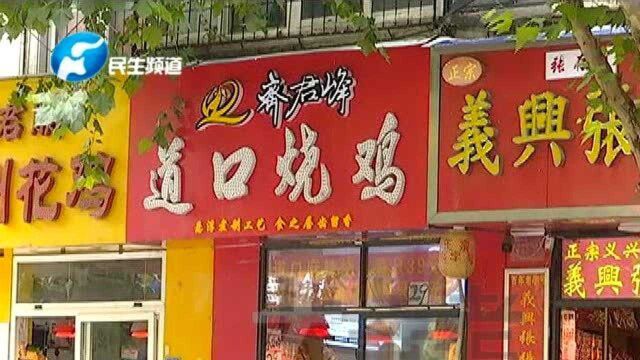 烧鸡店扎堆,选择哪家好呢?顾客犯了难!