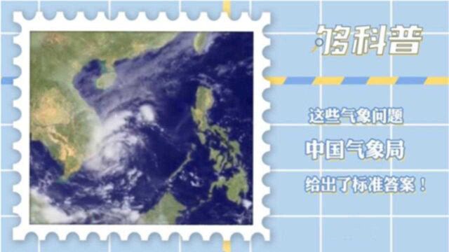 【够科普】你关心的那些气象问题 中国气象局给出了标准答案!