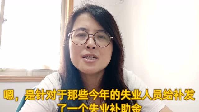 2020年失业人员有福了,国家要发钱给您啦!符合条件的赶紧去申报