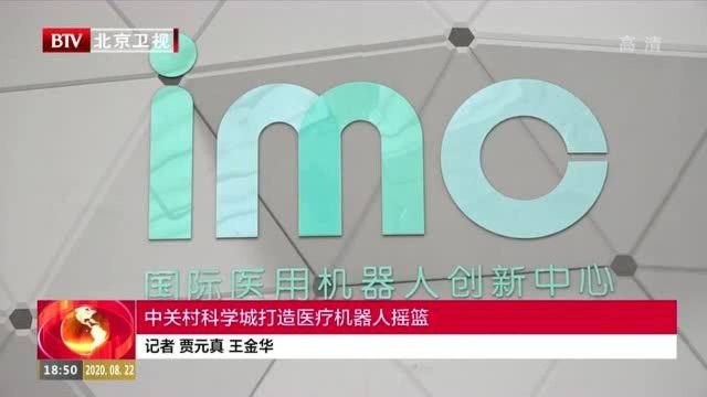 北京中关村科学城打造医疗机器人摇篮