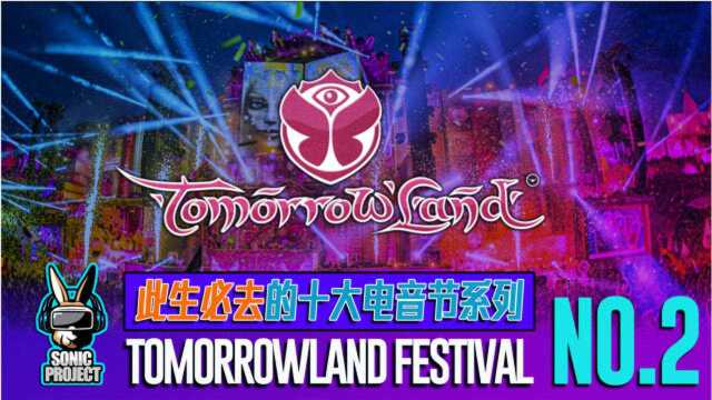 「此生必去的电音节系列」电音幻境的奇妙旅行 Tomorrowland