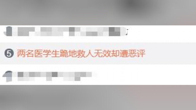 两医学生跪地救人无效却遭恶评,家属发声