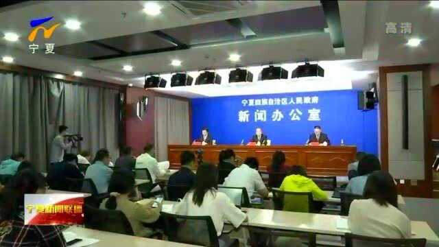 宁夏:自治区政府新闻办召开发布会