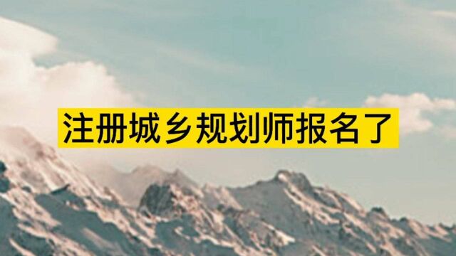 考试信息大全,注册城乡规划师考试报名条件