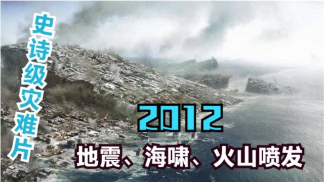 重温《2012》:地震、海啸、火山喷发,城市瞬间被吞噬,震撼人心