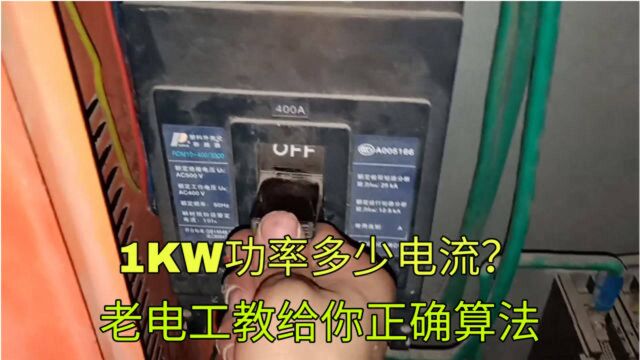 1KW功率多少电流?原来以前都算错了,老电工教你正确算法