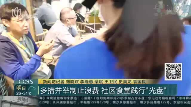 多措并举制止浪费 社区食堂践行“光盘”