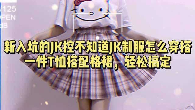 新入坑的JK控不知道JK怎么穿搭?T恤搭配格裙轻松搞定