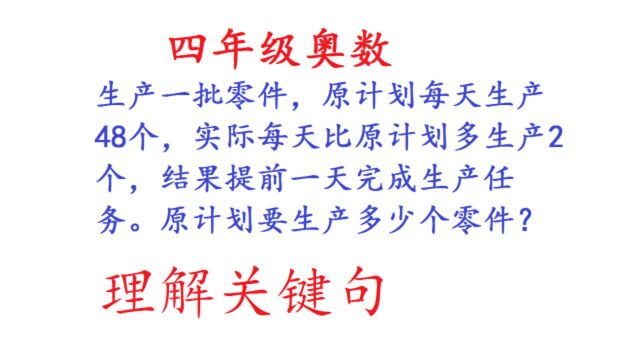 四年级奥数,应用题关键句一定要理解,否则无法解决这道题