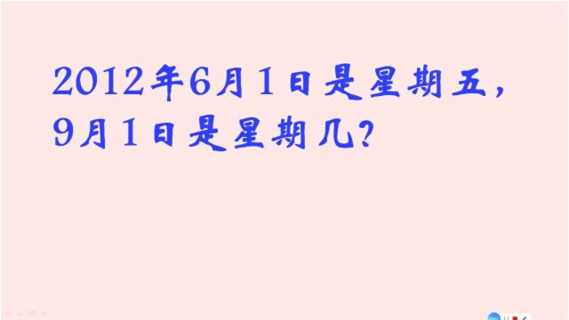 小学数学常考题:2012年6月1日是星期五,9月1日是星期几?