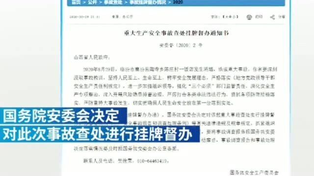 国务院安委会宣布对临汾坍塌饭店事故挂牌督办